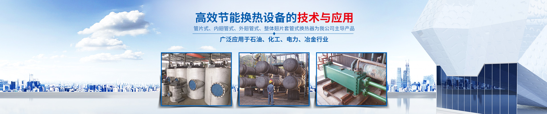 湖南省中達換熱裝備有限公司-高效節(jié)能|換熱設(shè)備|中壓容器設(shè)計 湖南省中達換熱裝備有限公司-高效節(jié)能|換熱設(shè)備|中壓容器設(shè)計